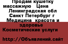 Продам кушетку массажную › Цена ­ 1 500 - Ленинградская обл., Санкт-Петербург г. Медицина, красота и здоровье » Косметические услуги   